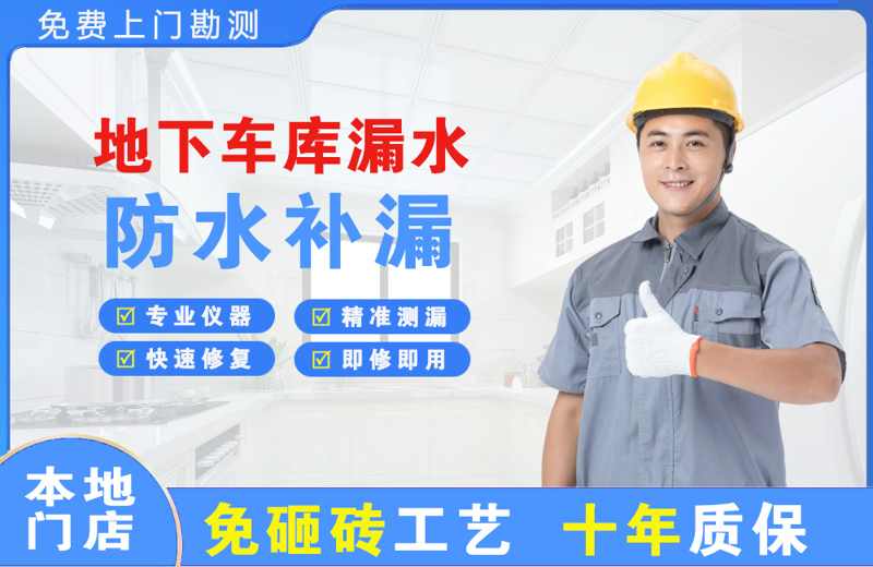 成武地下车库漏水维修